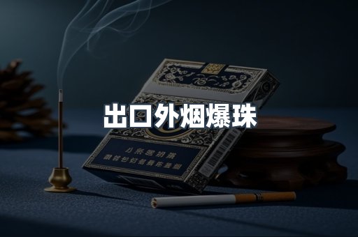 出口外烟爆珠